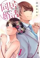 同居婚活（単話）