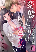 変態上司は私のカラダに用がある【フルカラー版】