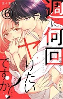 週に何回ヤりたいですか？ 〜アラサー女子のレス事情〜【フルカラー版】