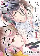 久世くんのスキンシップはぎこちない（単話）