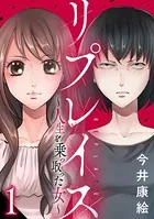 リプレイス〜人生を乗っ取った女〜（単話）