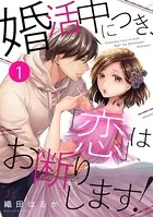 婚活中につき、「恋」はお断りします！（単話）