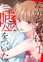 だから私は嘘をついた。（単話）