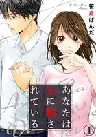 あなたは夫に騙されている（単話）