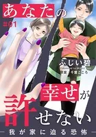 あなたの幸せが許せない―我が家に迫る恐怖―（単話）