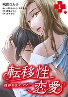 転移性恋愛〜精神科医のタブー〜
