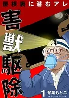 害獣駆除〜屋根裏に潜むアレ〜（単話）