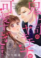 鬼上司のヤキモチが可愛すぎます！！ 2巻