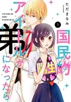 国民的アイドルが弟になったら 【単行本版】
