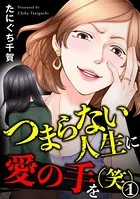 つまらない人生に愛の手を（笑）（単話）