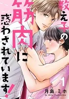 教え子の筋肉に惑わされています！