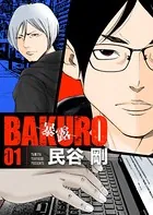 BAKURO -暴露-（単話）