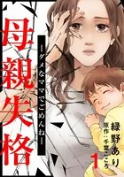 母親失格〜ダメなママでごめんね〜（単話）
