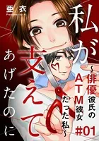 私が支えてあげたのに〜俳優彼氏のATM彼女だった私〜（単話）