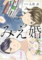 みえ婚（単話）