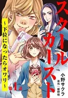 スクールカースト〜下位になったらオワリ〜（単話）