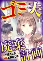 ゴミ夫廃棄計画（単話）