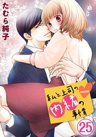 私と上司の内緒の事情 25巻