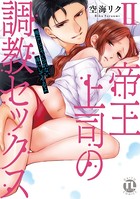 帝王上司の調教セックス〜俺なしじゃいられない体にしてやるよ【コミックス版】【電子版限定特典付き】 2巻