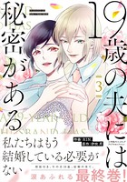 19歳の夫には秘密がある【単行本版】