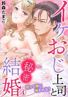 イケおじ上司と秘密結婚 黙って俺に喰われな？（単話）