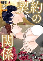 契約の関係 社長の命令は絶対…！ 豪華版