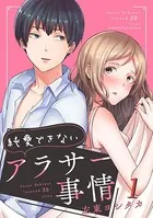 純愛できないアラサー事情（単話）