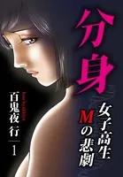 分身 -女子高生Mの悲劇-（単話）