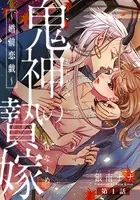 鬼神の贄嫁〜婚前恋戯〜（単話）