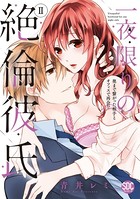一夜限りの絶倫彼氏 奥まで繋がった相手とオフィスで再会！？【コミックス版】【電子版限定特典付き】