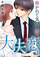 大失恋〜抱かれて気づく恋もある