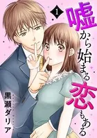 嘘から始まる恋もある（単話）