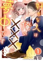 好きな人は俺の×××に夢中です（単話）