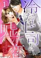 冷たい上司と嘘の恋〜さよならの代わりに〜