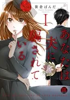 あなたは夫に騙されている【コミックス版】