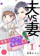 夫VS.妻〜専業シュフを希望します〜（単話）