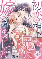 初恋相手の兄に嫁ぎました（単話）