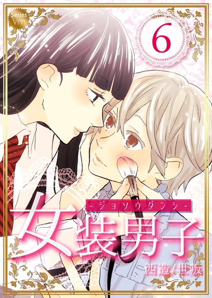 女装男子（単話）
