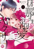 旦那さま（仮）は溺愛ヤクザ 何度も突かれて声、止まらない…！【コミックス版】【電子版限定特典付き】 2巻