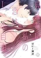 見えない私の恋は不自由。
