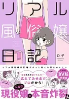 リアル風俗嬢日記〜ズポッと教える男女のヒミツ〜【単行本版】