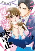 シンデレラは恋愛禁止！（単話）