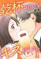 乾杯みたいなキスがしたい（単話）