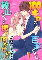 100キロの百瀬くんは、篠山さんを振り向かせたい（単話）