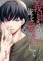 義姉さん、俺を愛人にして（単話）