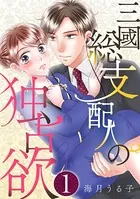 三國総支配人の独占欲