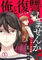 俺と復讐しませんか？（単話）