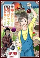 主婦が異世界トリップしたら100均グッズで女神になった件（単話）