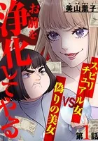 お前を浄化してやる〜スピリチュアル女VS偽りの美女〜（単話）
