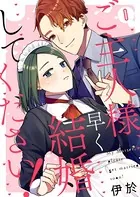 ご主人様、早く結婚してください！（単話）